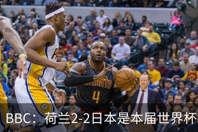BBC：荷兰2-2日本是本届世界杯第一场准时开球的比赛